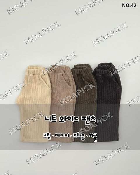 니트와이드팬츠