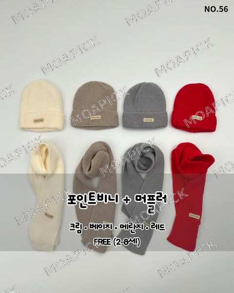 포인트비니+머플러